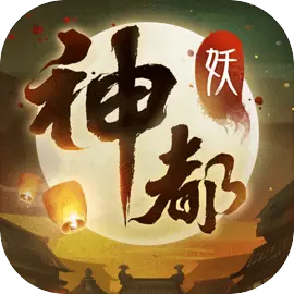 神都夜行录快手版​​​​​​​