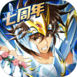 圣斗士星矢重生vivo版