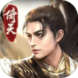 新倚天屠龙记安卓版
