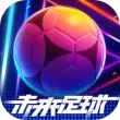 未来足球安卓版