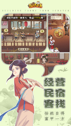我是大东家腾讯版游戏截图5