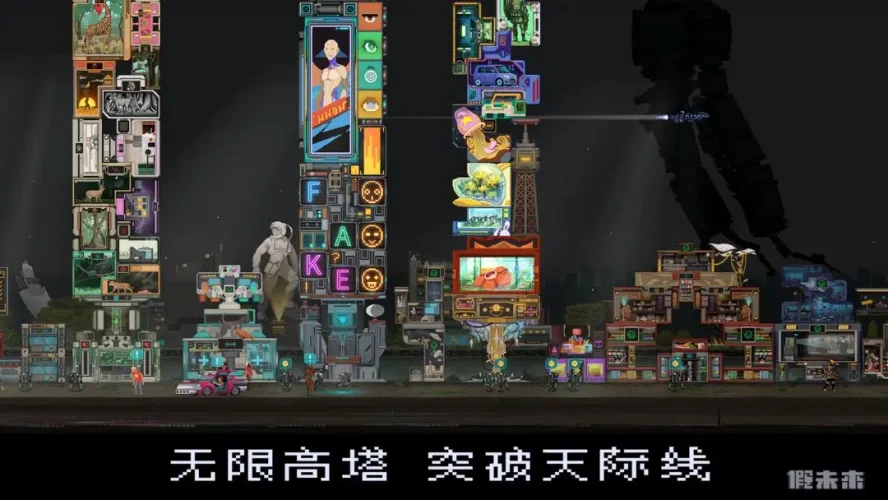 假未来安卓版游戏截图4