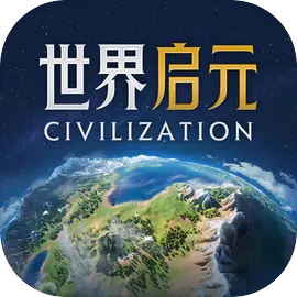 世界启元最新版​​​​​​​