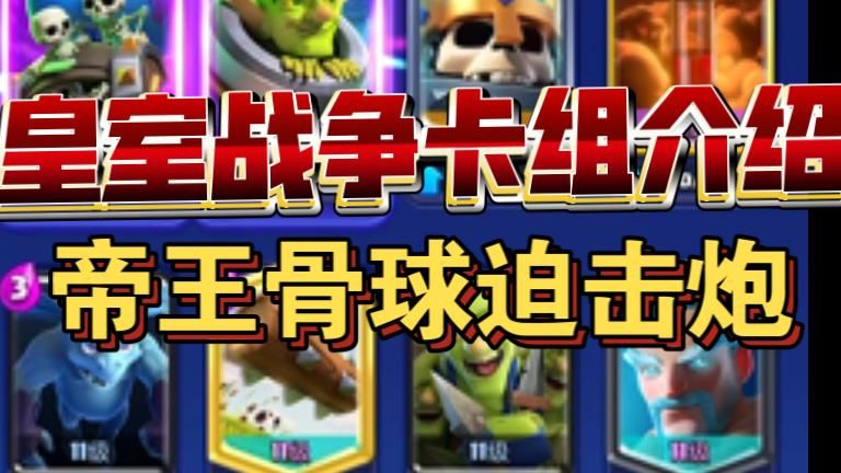 部落冲突皇室战争什么样的卡组好用一点