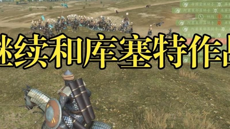 骑马与砍杀2什么骑兵最强大