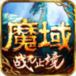 魔域手游百度版