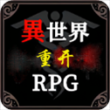 异世界重开模拟器最新版