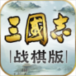 三国志战棋版bilibili版