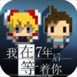 我在七年后等你