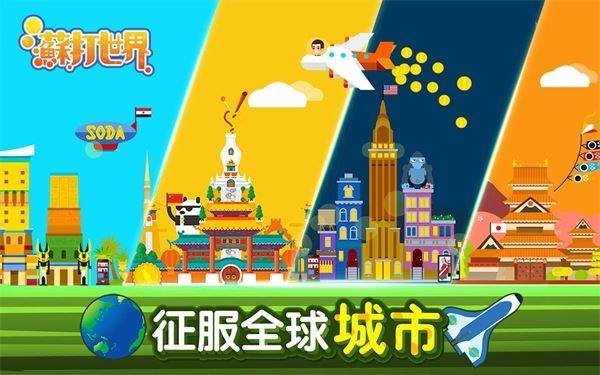 苏打世界游戏游戏截图3
