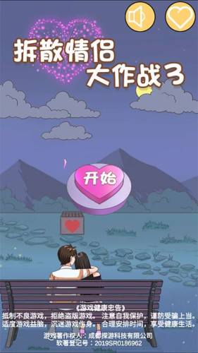 拆散情侣大作战3最新版游戏截图1