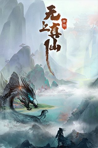 无上真仙游戏截图1