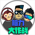 脑力大作战游戏​​​​​​​