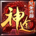 神途传奇手游​​​​​​​