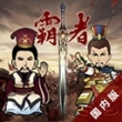 三国记霸者苹果版