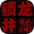 锁龙井秘闻游戏
