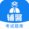 辅警题库app