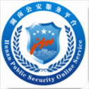 湖南公安服务平台