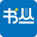 书丛ios版