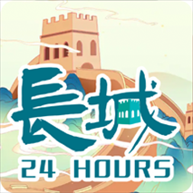 长城24小时app​​​​​​​