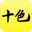 十色app