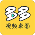 多多视频桌面app
