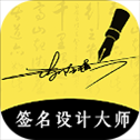 签名设计大师app
