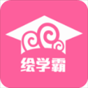 绘学霸app