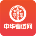 中华考试网app