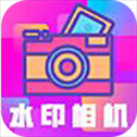 最美水印相机app