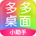 多多桌面小助手最新版