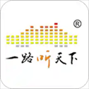 一路听天下app