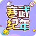 寒武纪年ios版