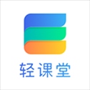 轻课堂app​​​​​​​