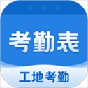 考勤表app