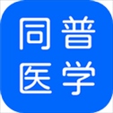 同普医学app​​​​​​​