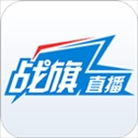 战旗直播苹果版